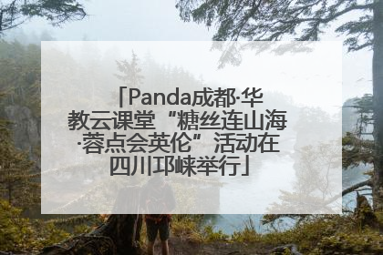Panda成都·华教云课堂“糖丝连山海·蓉点会英伦”活动在四川邛崃举行