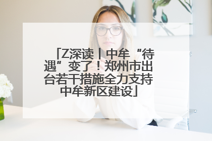 Z深读丨中牟“待遇”变了！郑州市出台若干措施全力支持中牟新区建设